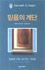 믿음의 계단
