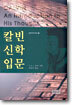 칼빈신학입문