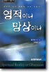 영적이냐 망상이냐