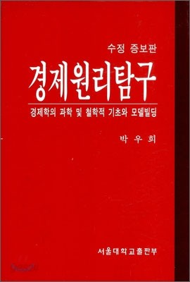 경제원리탐구 (수정증보판)