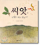 씨앗은 무엇이 되고 싶을까?