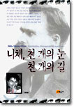 니체, 천 개의 눈 천 개의 길