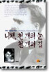 니체, 천 개의 눈 천 개의 길