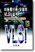 이동통신용 모뎀의 VLSI 설계