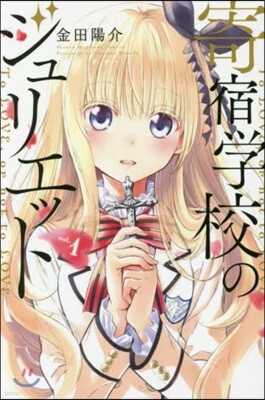 寄宿學校のジュリエット   1