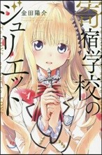寄宿學校のジュリエット 1