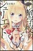 寄宿學校のジュリエット   1