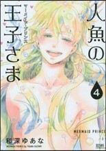 人魚の王子さま 4