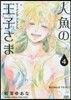 人魚の王子さま   4