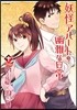 妖怪アパ-トの幽雅な日常 10 特裝版