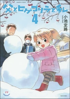 父とヒゲゴリラと私   4