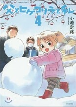父とヒゲゴリラと私 4