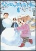 父とヒゲゴリラと私   4