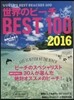 世界のビ-チBEST100 2016