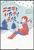 ニコラといたずら天使