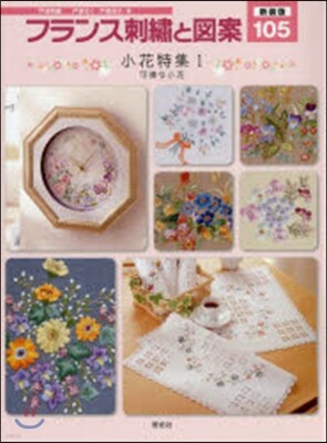 フランス刺繡と圖案(105)小花特集 1 新裝版