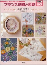 フランス刺繡と圖案(105)小花特集 1 新裝版