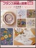 フランス刺繡と圖案(105)小花特集 1 新裝版