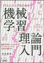 ITエンジニアのための機械學習理論入門
