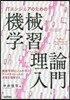 ITエンジニアのための機械學習理論入門