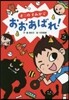 オニのすみかでおおあばれ!
