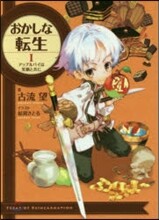おかしな轉生(1)アップルパイは笑顔と共に
