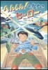 へんしん!へなちょこヒ-ロ-