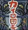 カイロ團長