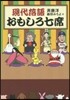 現代落語 おもしろ七席