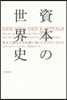 資本の世界史 資本主義はなぜ危機に陷って