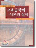 코스웨어 설계를 위한 교육공학의 이론과 실제