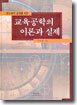 코스웨어 설계를 위한 교육공학의 이론과 실제