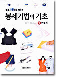 쉽게 사진으로 배우는 봉제 기법의 기초