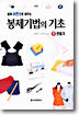 쉽게 사진으로 배우는 봉제 기법의 기초