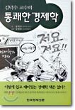 김덕수 교수의 통쾌한 경제학