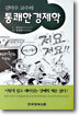 김덕수 교수의 통쾌한 경제학