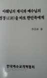 야훼님의 계시와 예수님의 정경을 바로 한민족에게