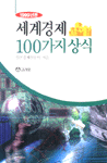 세계경제 100가지 상식 (199년판)