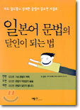일본어 문법의 달인이 되는 법