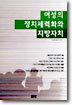 여성의 정치세력화와 지방자치