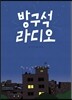 방구석 라디오