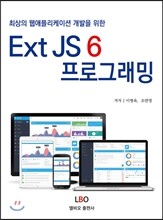 Ext JS 6 프로그래밍