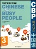 CBP 바로 써먹는 비즈니스 중국어 3 초급코스