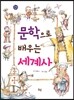 문학으로 배우는 세계사
