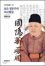 포은 정몽주의 외교활동