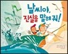날씨야, 진실을 말해 줘!