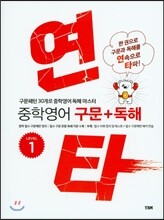 연타 중학 영어 구문+독해 LEVEL 1