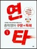 연타 중학 영어 구문+독해 LEVEL 1