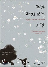 혼자 편지 쓰는 시간