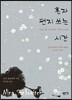 혼자 편지 쓰는 시간